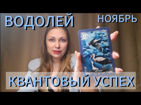 Видео: Водолей. Ноябрь. Таро. Квантовый успех.