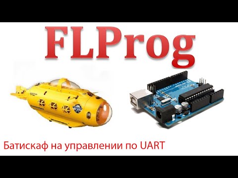 Видео: FLprog - Батискаф с управлением по UART