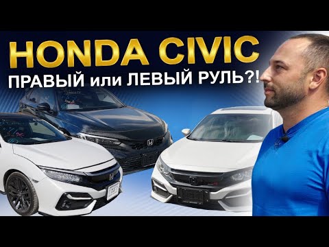 Видео: HONDA CIVIC: праворульный или леворульный?