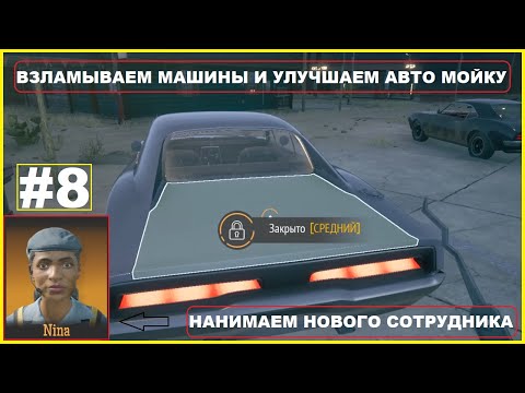 Видео: Взламываем Машины ► Улучшаем Авто Мойку ► Делаем Задания ► GAS STATION SIMULATOR #8