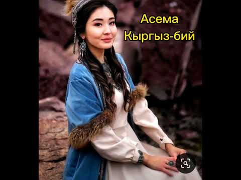 Видео: Асема  Кыргыз бийи
