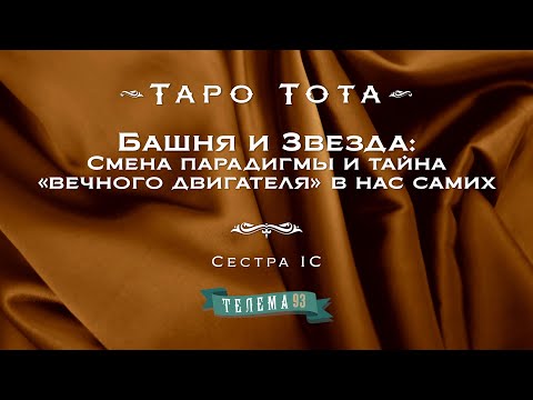 Видео: Башня и Звезда: Смена парадигмы и тайна «вечного двигателя» в нас самих.  "Таро Тота".Сестра IC.DEMO