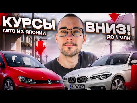 Видео: Авто из Японии до 1 млн руб! Курсы идут вниз! Время покупать! Аукционы Японии