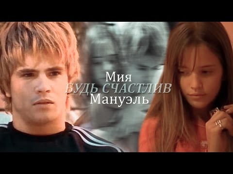 Видео: ► Mia ⬥ Manuel || БУДЬ СЧАСТЛИВ