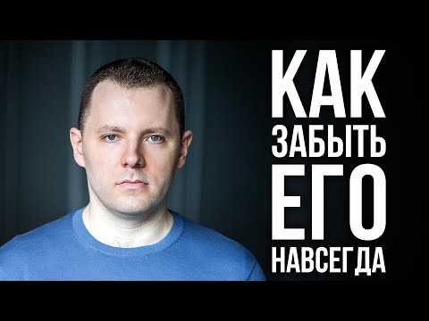 Видео: Как забыть человека. Как пережить расставание. Как избавиться от эмоциональной зависимости. Отсушка.
