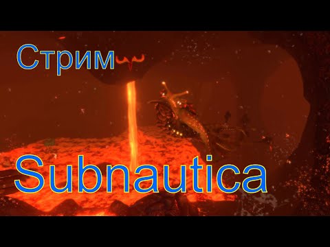 Видео: Subnautica. Финал. Стрим #9