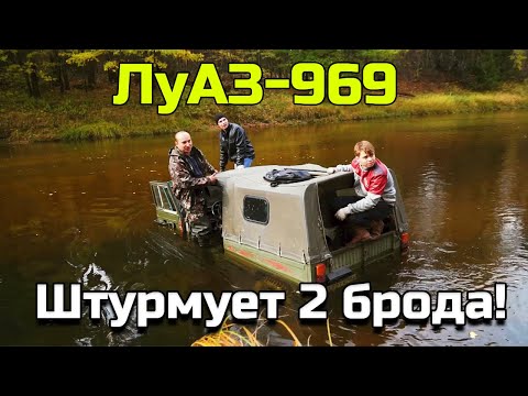 Видео: ЛуАЗ-969. ЛУАЗ ОФФРОАД прохождение бродов