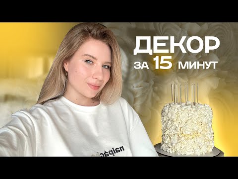 Видео: ДЕКОР ТОРТА ЗА 15 МИНУТ // КАК СДЕЛАТЬ?😍