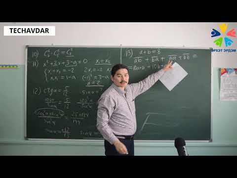 Видео: Математик ЭЕШ 1-р хэсэг