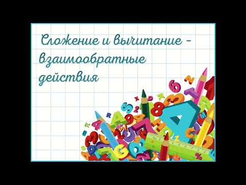 Видео: Математика 1 класс урок 65-66.  Тема урока: Сложение и вычитание - взаимообратные действия.