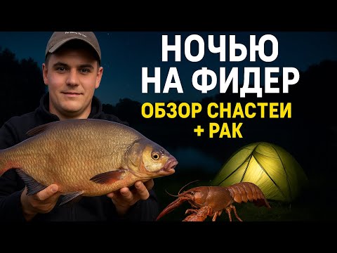 Видео: РЫБАЛКА НА ФИДЕР, ОБЗОР НАВЫХ СНАСТЕЙ, НОЧЕВКА В ПАЛАТКЕ , И СЛОВИЛ РАКА🦞🎣 