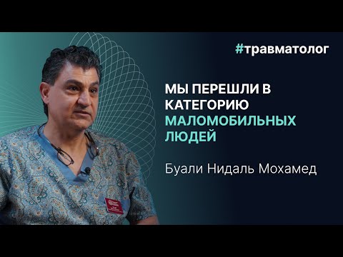 Видео: Травматолог Буали Нидаль — о накопительных травмах, неправильной обуви, последствиях малоподвижности
