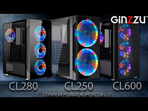 Видео: Обзор корпусов от GINZZU. Model: CL150, CL180, CL190, CL200, CL250, CL280, CL300, CL500, CL600.