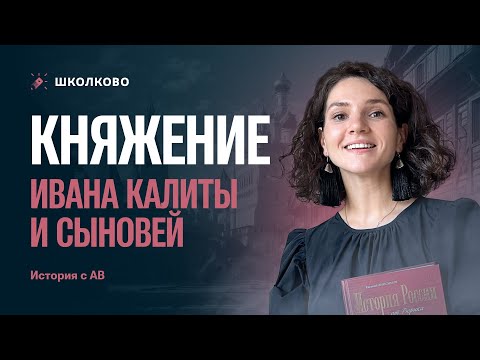 Видео: 👑 Княжение Ивана Калиты и его сыновей | ЕГЭ 2026 по истории