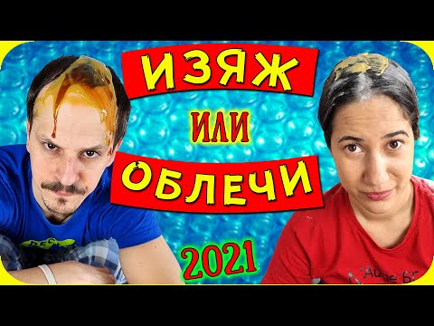 Видео: ЯДЕШ или ОБЛИЧАШ Challenge СЕ ЗАВРЪЩА