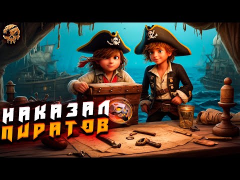 Видео: НАКАЗАЛ ПИРАТОВ - SEA OF THIEVES