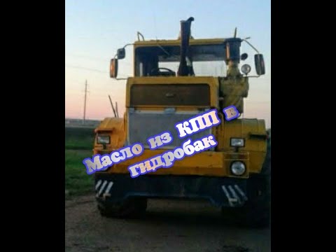 Видео: МАСЛО ИЗ КПП В ГИДРОБАК!!!#К_700а #масло_из_кпп_в_гидробак #ямз_238 #ремонт #Kirowec #алекс_юстасу