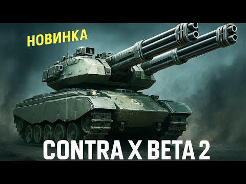 Видео: КОГДА ТАНКИСТ ПОЛУЧИЛСЯ НЕПОБЕДИМЫМ? НОВАЯ КОНТРА Х БЕТА 2 GENERALS