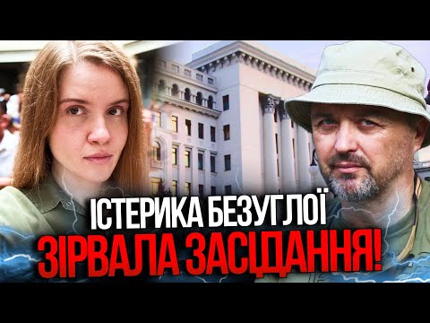 Видео: 🤡Безуглая устроила истерику на заседании секретного комитета! Не могли выгнать 50 минут! / Лапин