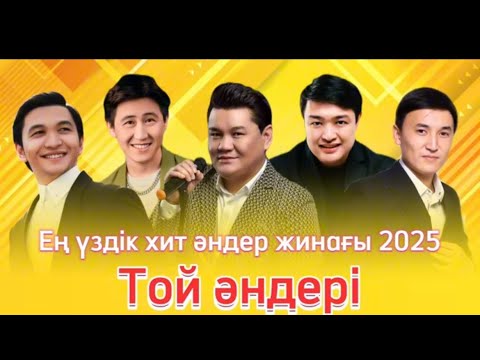 Видео: Ең Үздік Қазақша хит әндер топ 2025 / хит әндер