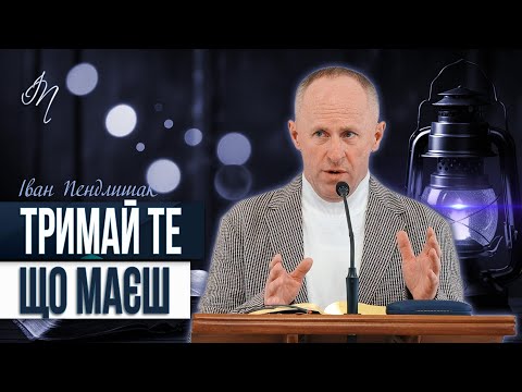 Видео: Хто перетерпить до кінця, спасеться! - Іван Пендлишак