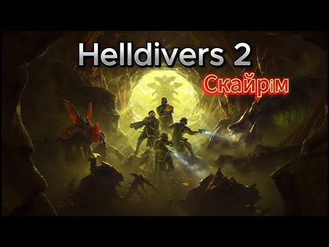 Видео: Helldiver 2 - Cкайрім в пекельнопірначах