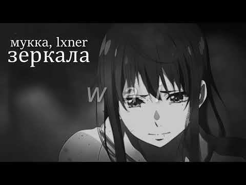 Видео: мукка, lxner — зеркала // slowed + reverb
