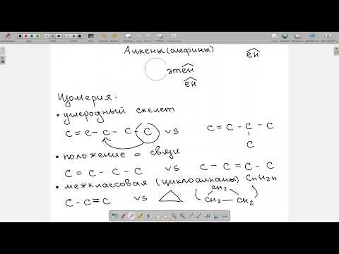 Видео: Алкены. Органическая химия. 11 класс