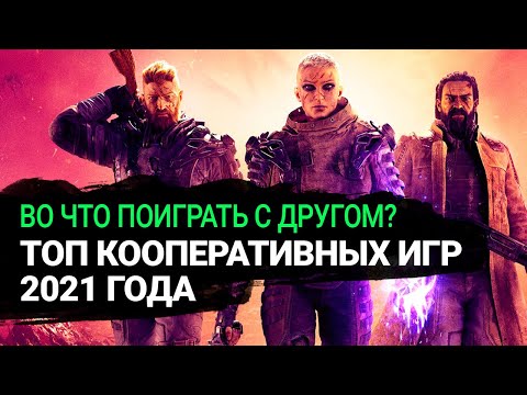 Видео: Лучшие кооперативные игры на ПК и консолях. Во что поиграть с другом в 2021-2022 году?