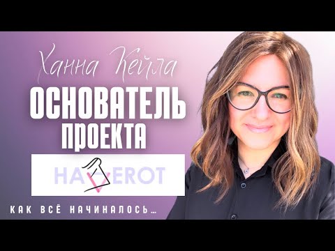 Видео: Ханна Кейла о создании проекта Хаверот