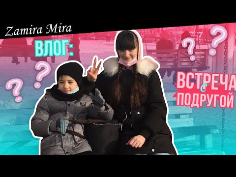 Видео: VLOG ВСТРЕЧА С ПОДРУГОЙ /// Гуляем в городе /// Влог /// Zamira Mira /// Замира Мира