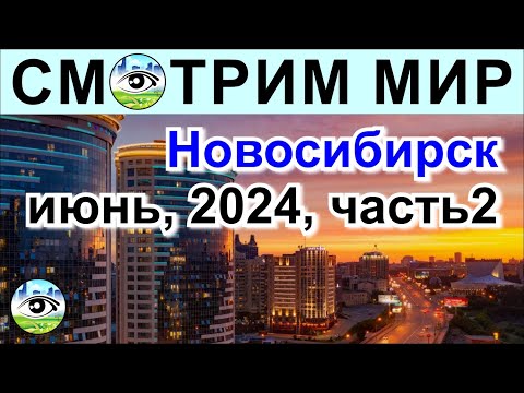 Видео: Новосибирск, июнь 2024. Часть 2. Высотный муравейник. Недостроенный мост и много ремонта.