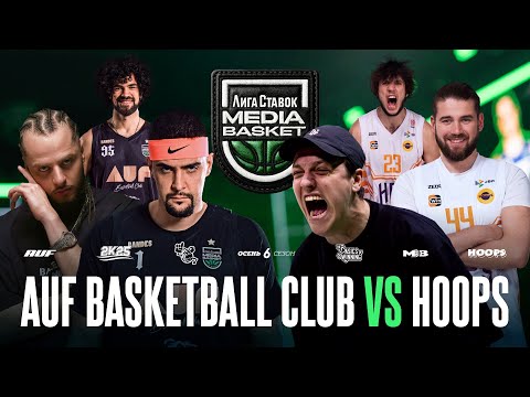 Видео: AUF Basketball Club vs. HOOPS | Gameday #2 | 6 сезон | MEDIA BASKET
