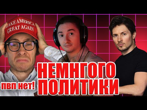 Видео: ПРО ДУРОВА И ШЕВЦОВА // НЕМНОГО ПОЛИТИКИ // БАТЕЛФИЛД И ИИ СЛОП