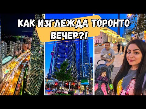 Видео: ЕДИН ДЕН ОТ ЖИВОТА НИ В ТОРОНТО//КАК ИЗГЛЕЖДА ТОРОНТО ВЕЧЕР//ВЛОГ 78//