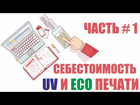 Видео: Себестоимость УФ печати в сравнении с Эко печатью.Часть 1