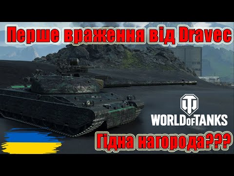 Видео: Перше враження від Dravec🙄Гідна нагорода за ОБЗ 3.0??? #wot_ua #Be_Zone_UA💙💛