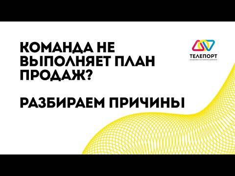 Видео: Команда не выполняет план продаж? Разбираем причины