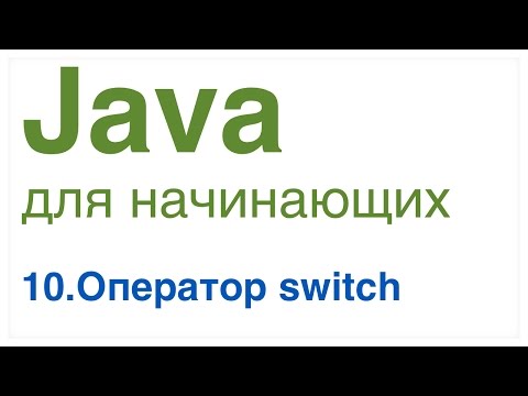 Видео: Java для начинающих. Урок 10: Оператор switch.