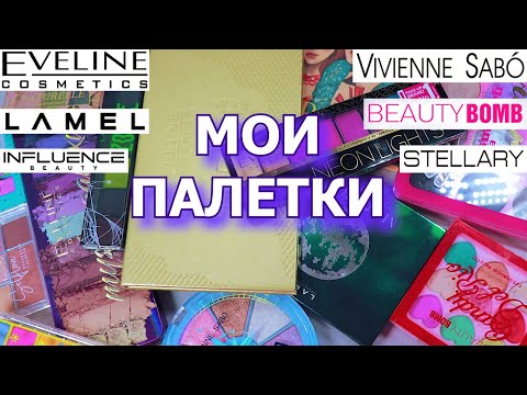 Видео: ВСЕ МОИ ПАЛЕТКИ EVELINE VIVIENNE SABO LAMEL BEAUTY BOMB STELLARY | моя коллекция косметики