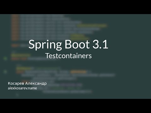 Видео: Testcontainers и Spring Boot 3.1