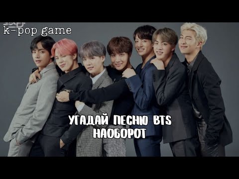 Видео: [K-POP GAME] «УГАДАЙ ПЕСНЮ BTS НАОБОРОТ ЗА 10 СЕКУНД»