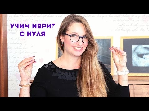 Видео: Учим Иврит! Первый диалог репатрианта. ПРИВЕТСТВИЕ