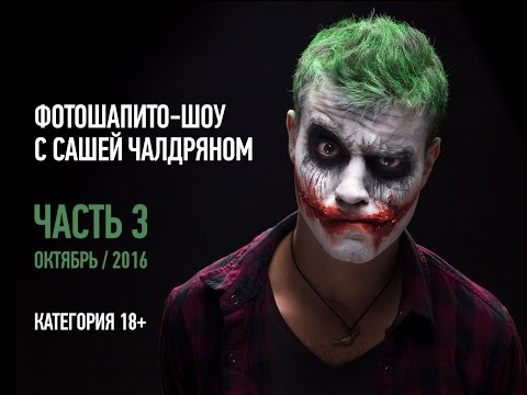 Видео: Фотошапито-шоу с Сашей Чалдряном. Часть 3. Октябрь 2016