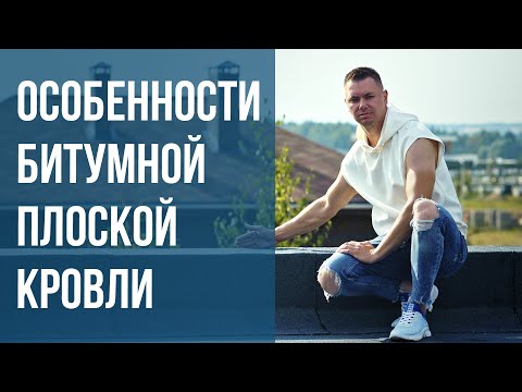 Видео: Плоская битумная кровля. Особенности и устройство битумной кровли