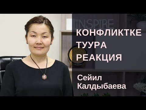 Видео: Сейил Калдыбаева: Конфликтке туура реакция