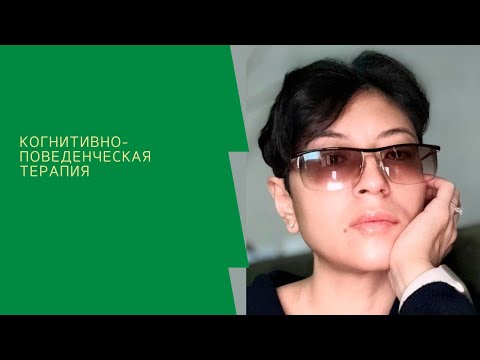 Видео: Когнитивно-поведенческая психотерапия