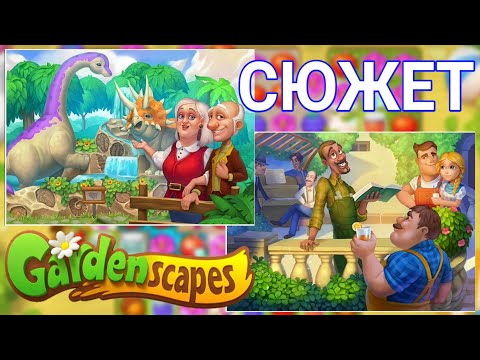Видео: ВЕСЬ СЮЖЕТ GardenScapes ЗА ОДНО ВИДЕО | НОВАЯ ГЛАВА | #4