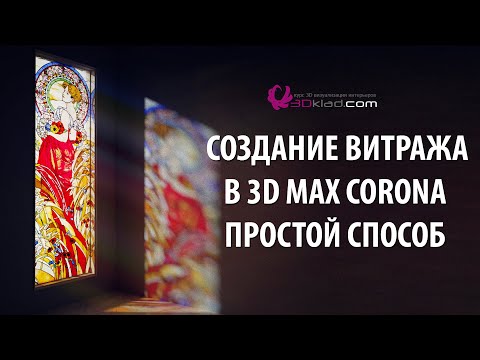 Видео: Создание 3d max Corona витража с лучами света, простой способ