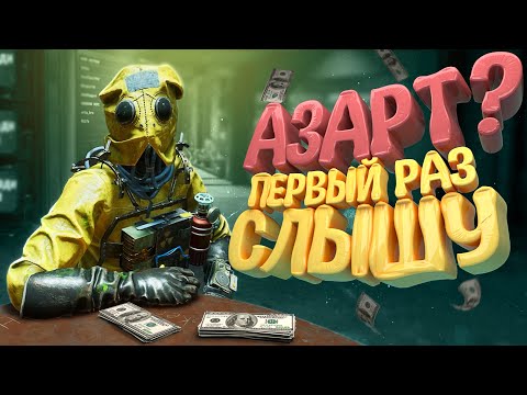 Видео: Азартный игрок 🍀 - Outlast Trials